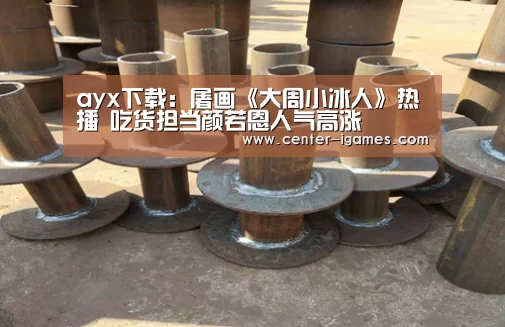 爱游戏体育app