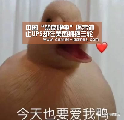 中国“禁摩限电”还未休止UPS却在美国拥抱三轮送快递了“爱游戏体育下载”(图1) 爱游戏体育app