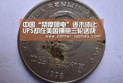 中国“禁摩限电”还未休止UPS却在美国拥抱三轮送快递了“爱游戏体育下载”(图4) 爱游戏体育下载