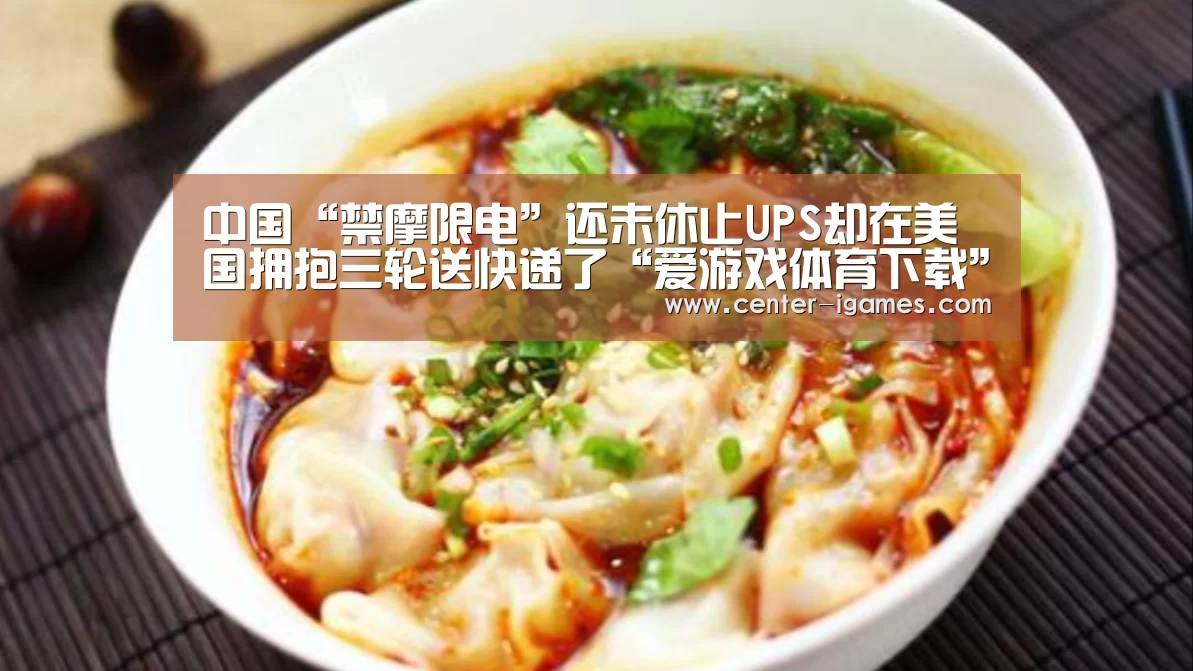 中国“禁摩限电”还未休止UPS却在美国拥抱三轮送快递了“爱游戏体育下载”(图3) 爱游戏体育下载
