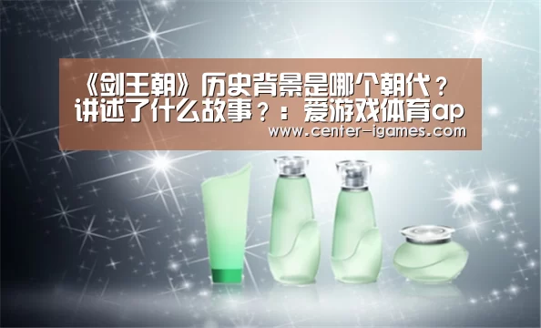 《剑王朝》历史背景是哪个朝代?讲述了什么故事?:爱游戏体育app(图1) 爱游戏