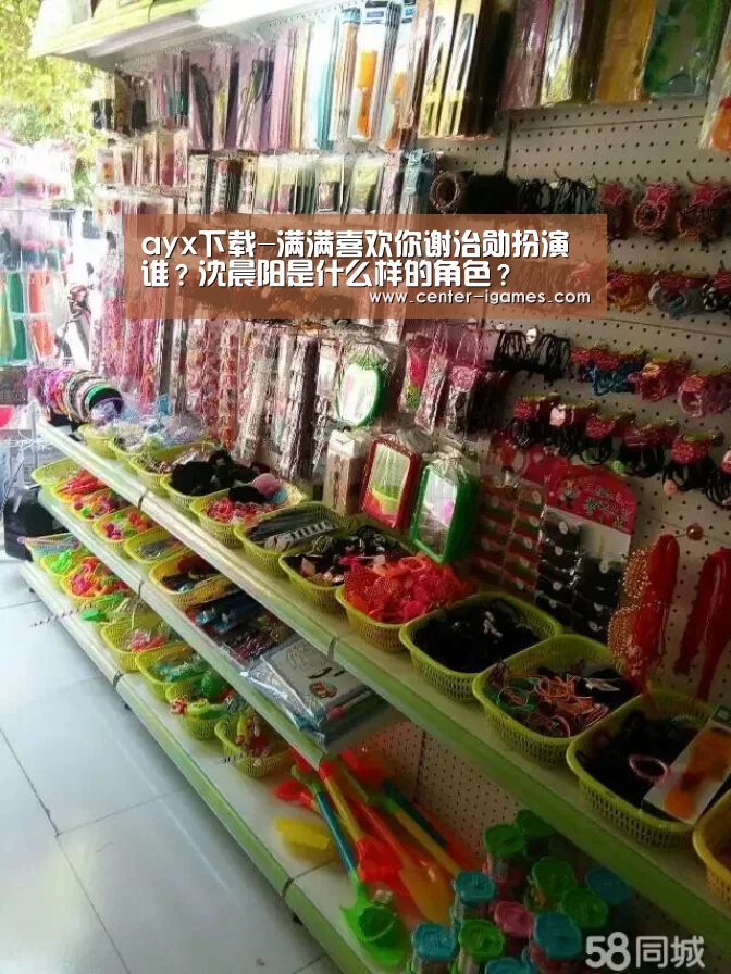 ayx下载-满满喜欢你谢治勋扮演谁?沈晨阳是什么样的角色?(图2) ayx下载