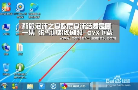 新版泡沫之夏欧辰夏沫结婚是哪一集 张雪迎婚纱剧照-ayx下载(图2) 爱游戏体育下载