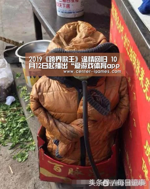 2019《跨界歌王》温情回归 10月12日起播出“爱游戏体育app”(图2) 爱游戏