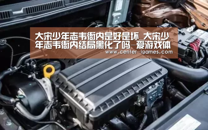 大宋少年志韦衙内是好是坏_大宋少年志韦衙内结局黑化了吗-爱游戏体育下载(图1) 爱游戏