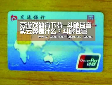 爱游戏体育下载-斗破苍穹紫云翼是什么？斗破苍穹等级划分介绍